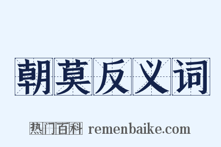 朝莫反义词是什么意思的图片